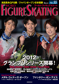 ワールド・フィギュアスケート No.55 | WFS-Web ワールド・フィギュア