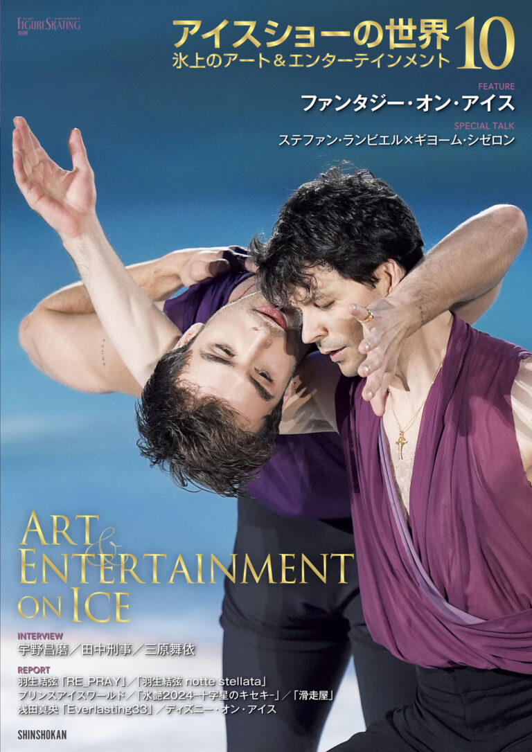 アイスショーの世界10  氷上のアート＆エンターテインメント