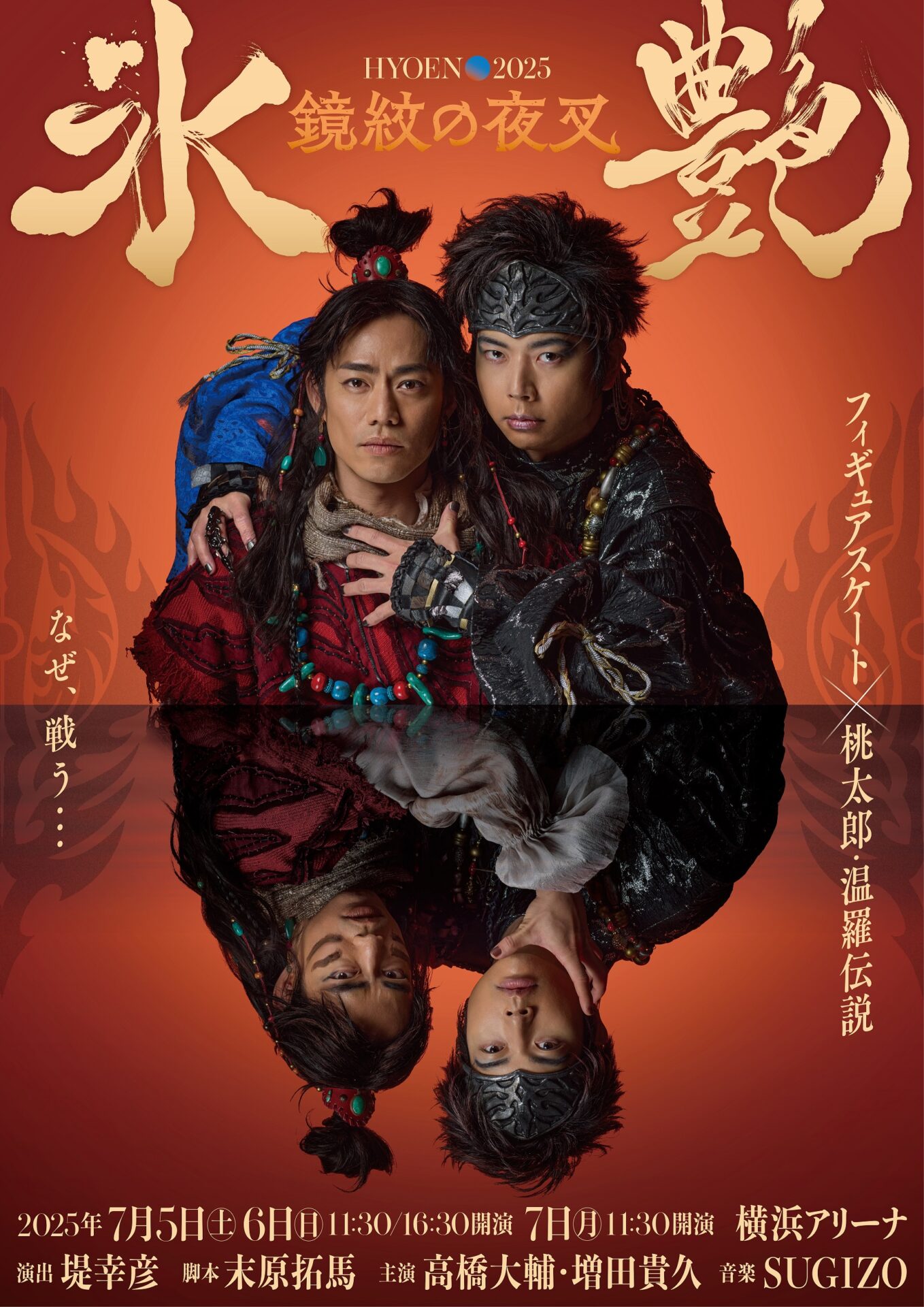 アイスショーの世界11】高橋大輔＆増田貴久「氷艶」、宇野昌磨「Ice