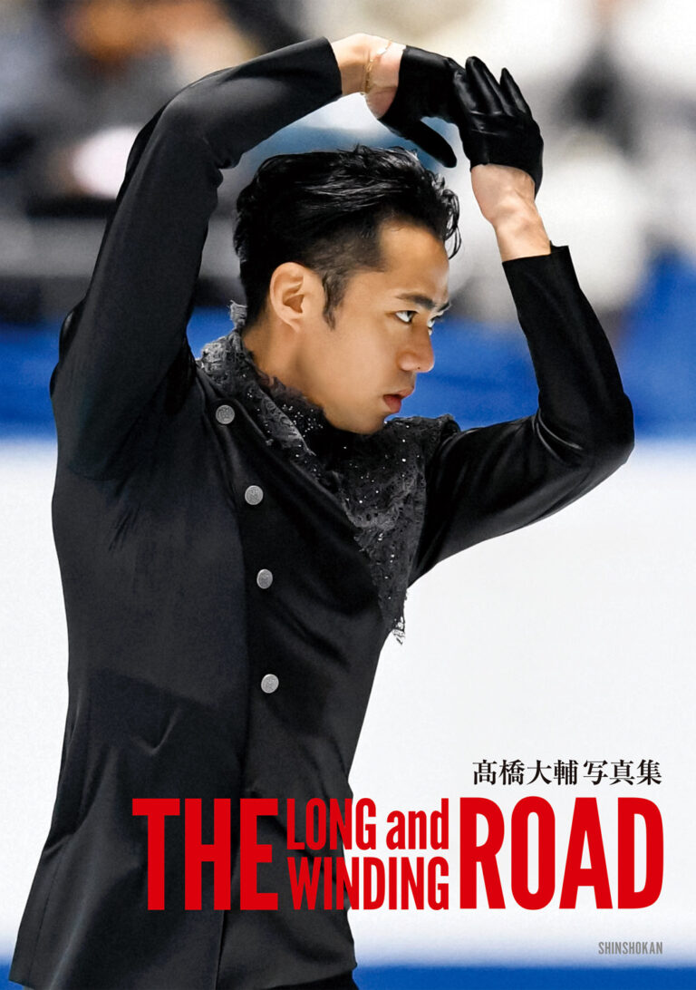 髙橋大輔写真集 The Long and Winding Road