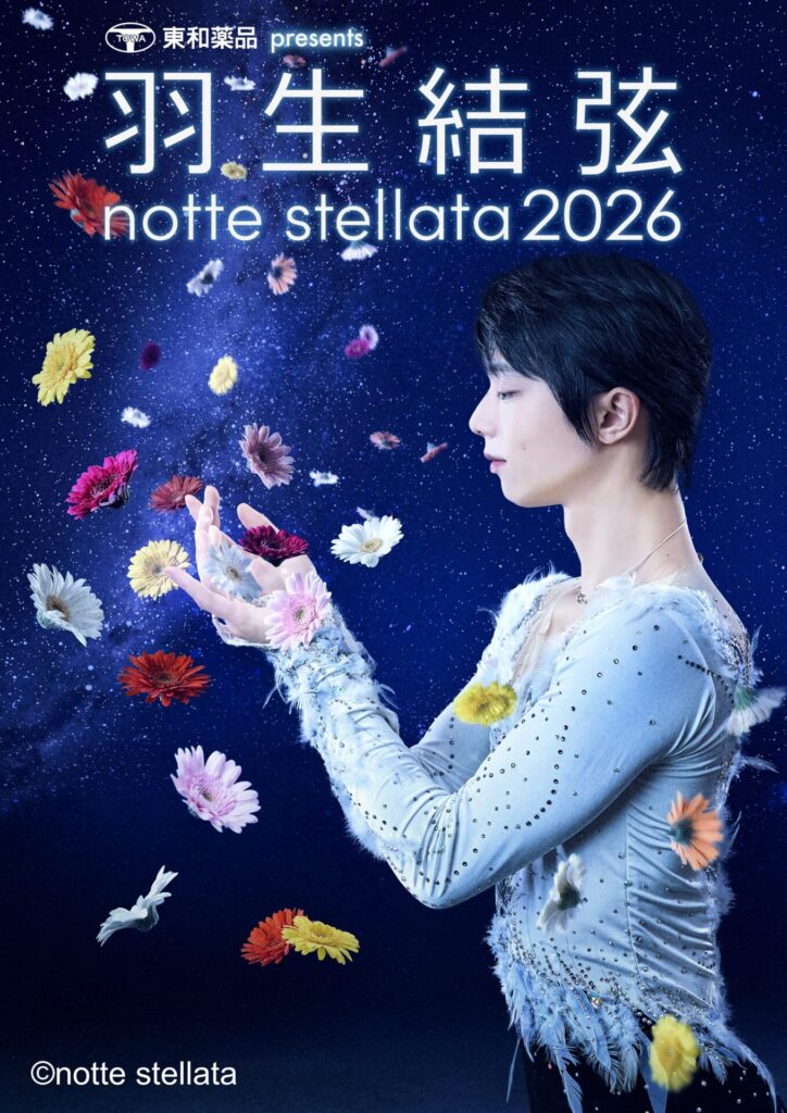 宮城から希望を届ける「羽生結弦 notte stellata 2026」が開催決定 - WFS-Web ワールド・フィギュアスケートWeb